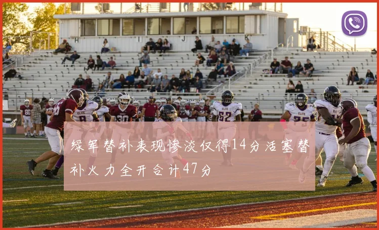 绿军替补表现惨淡仅得14分活塞替补火力全开合计47分