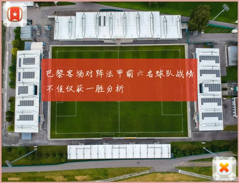 巴黎客场对阵法甲前六名球队战绩不佳仅获一胜分析