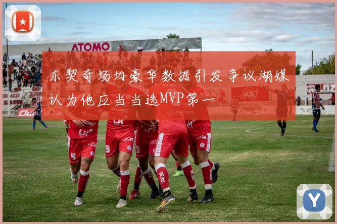 东契奇场均豪华数据引发争议湖媒认为他应当当选MVP第一