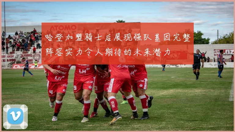 哈登加盟骑士后展现强队基因完整阵容实力令人期待的未来潜力