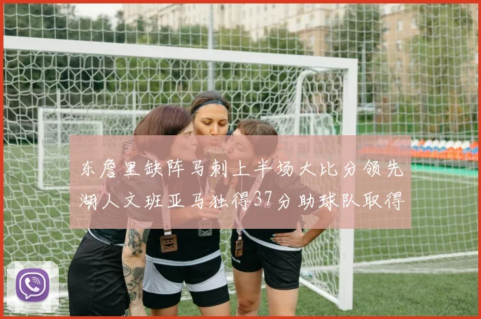 东詹里缺阵马刺上半场大比分领先湖人文班亚马独得37分助球队取得优势