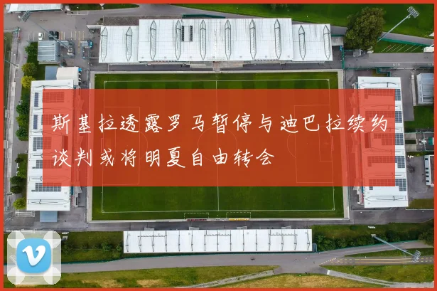 斯基拉透露罗马暂停与迪巴拉续约谈判或将明夏自由转会