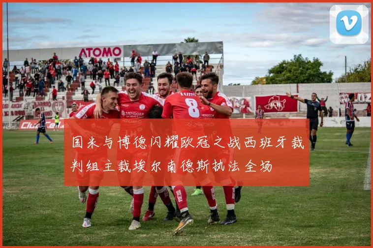 国米与博德闪耀欧冠之战西班牙裁判组主裁埃尔南德斯执法全场