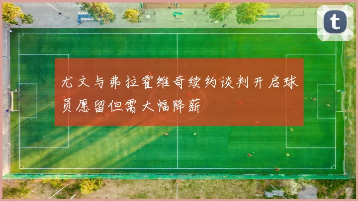 尤文与弗拉霍维奇续约谈判开启球员愿留但需大幅降薪